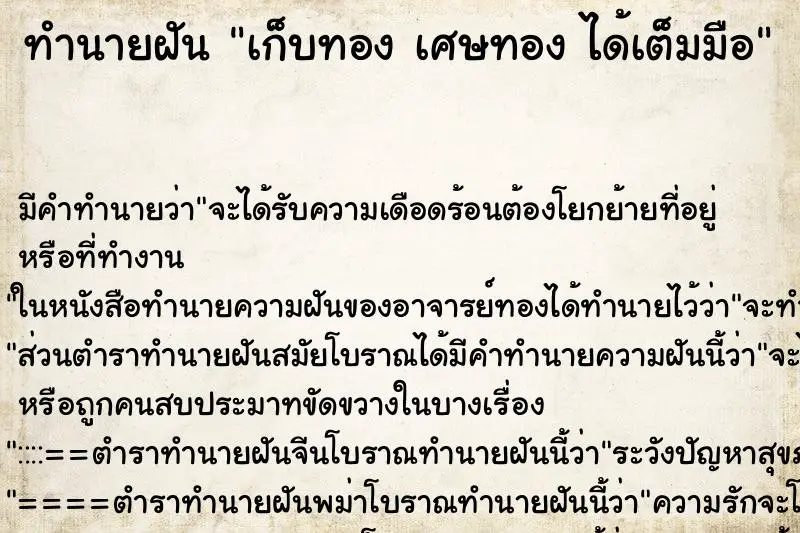 ทำนายฝัน เก็บทอง เศษทอง ได้เต็มมือ ทำนายฝัน เก็บทอง เศษทอง ได้เต็มมือ